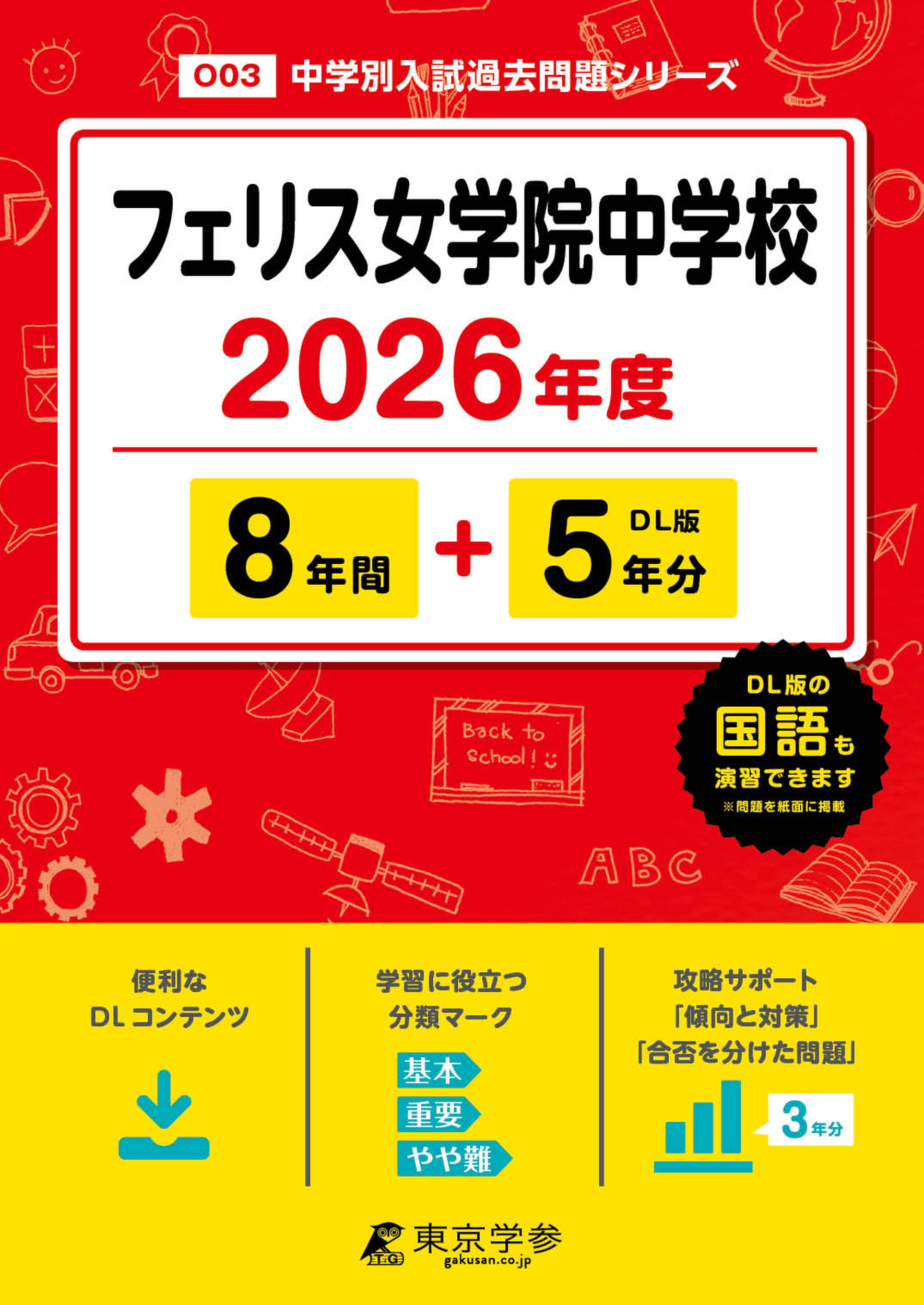 フェリス女学院中学校(神奈川県) 2026年度版