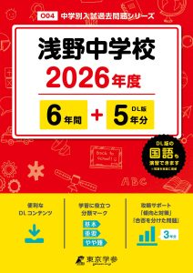 浅野中学校(神奈川県) 2026年度版