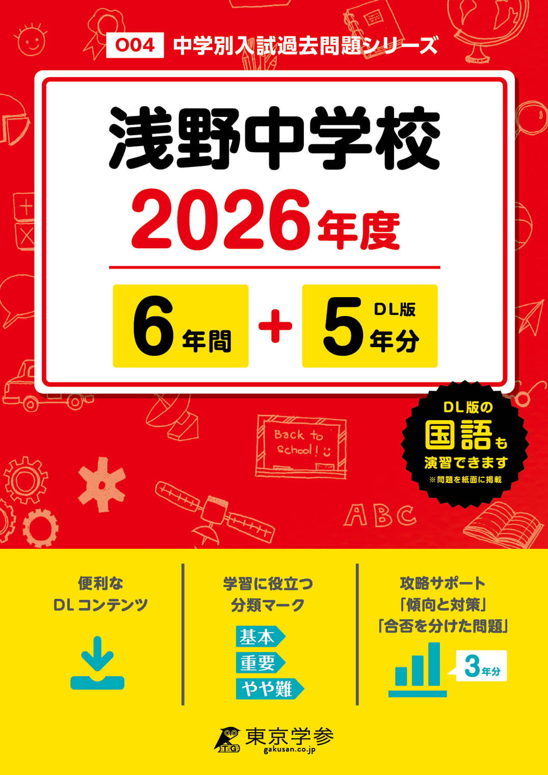 浅野中学校(神奈川県) 2026年度版