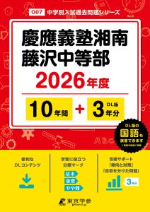 慶應義塾湘南藤沢中等部(神奈川県) 2026年度版