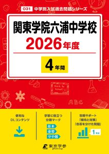 関東学院六浦中学校(神奈川県) 2026年度版