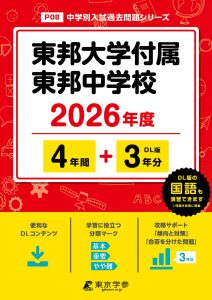 東邦大学付属東邦中学校(千葉県) 2026年度版