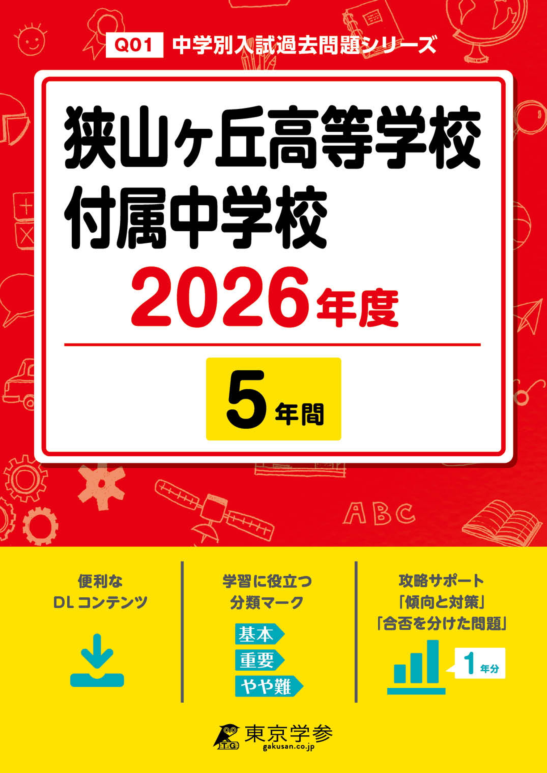 狭山ヶ丘高等学校付属中学校(埼玉県) 2026年度版