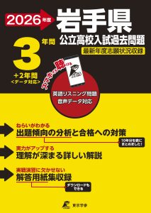岩手県公立高校2026年度版