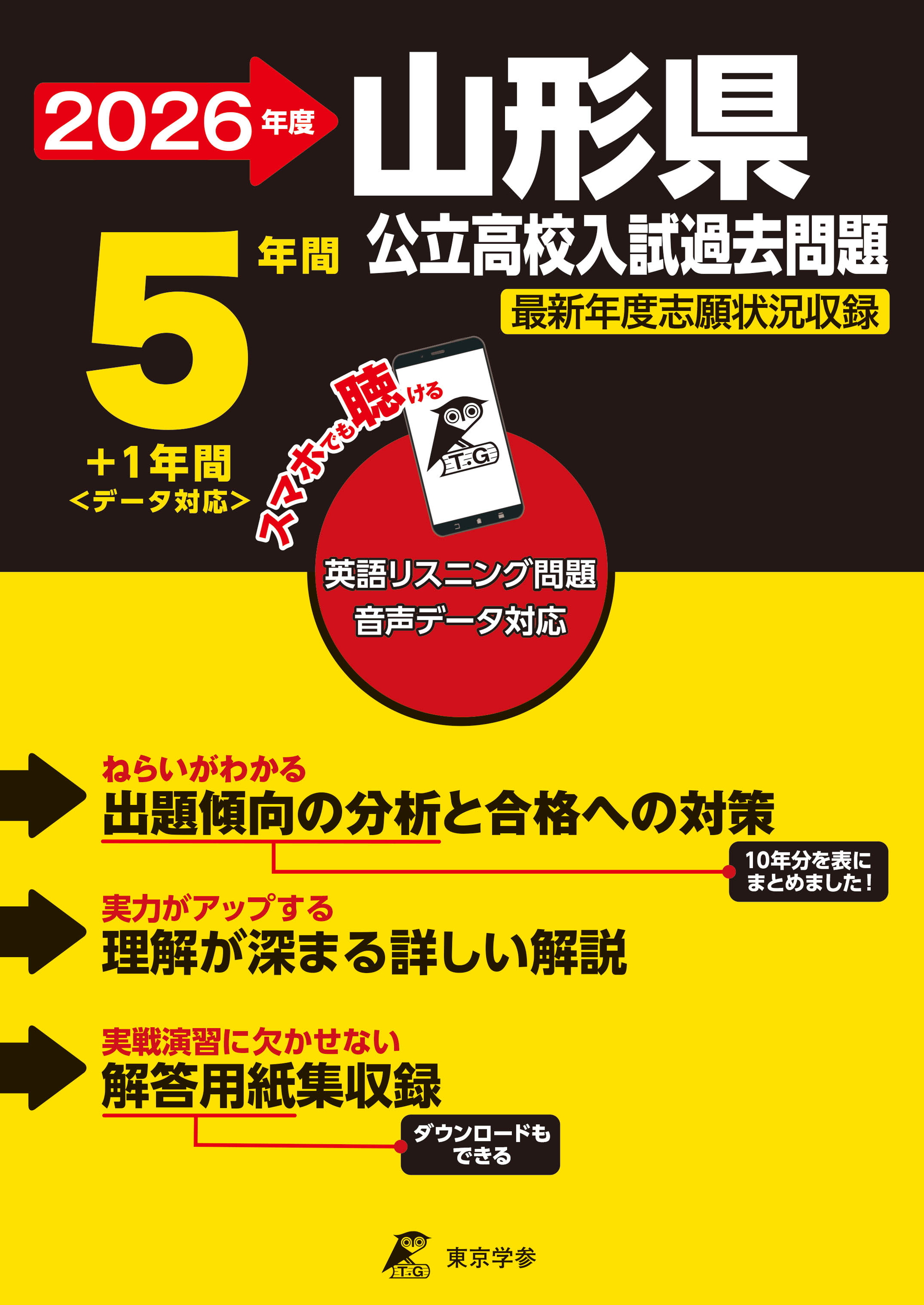 山形県公立高校 2026年度版