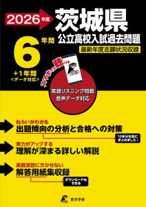 茨城県公立高校2026年度版