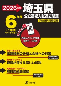 埼玉県公立高校2026年度版
