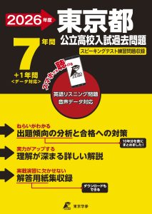 東京都公立高校2026年度版