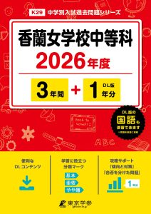 香蘭女学校中等科(東京都) 2026年度版