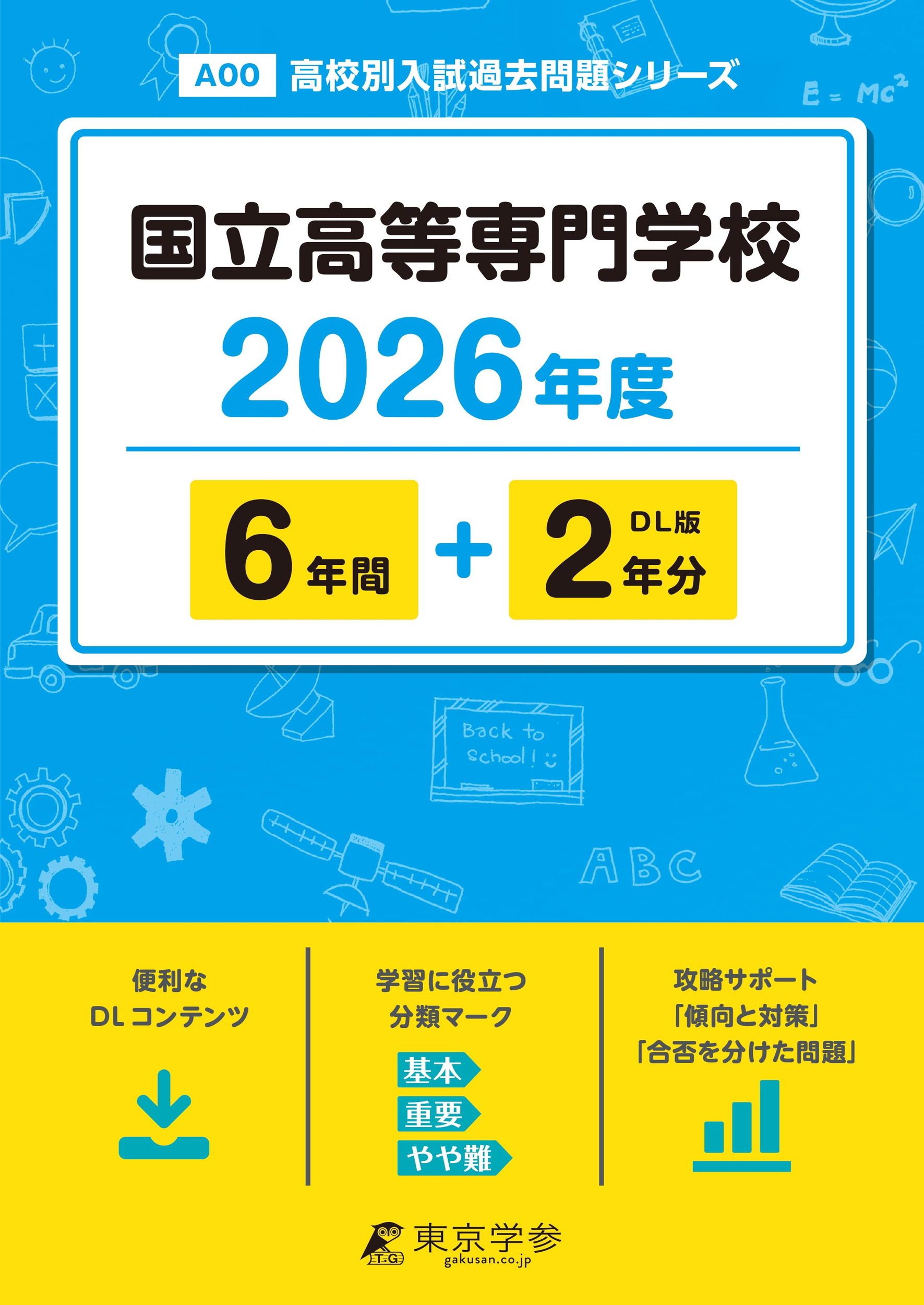 国立高等専門学校 2026年度版