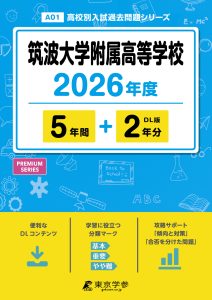 筑波大学附属高等学校(東京都) 2026年度版