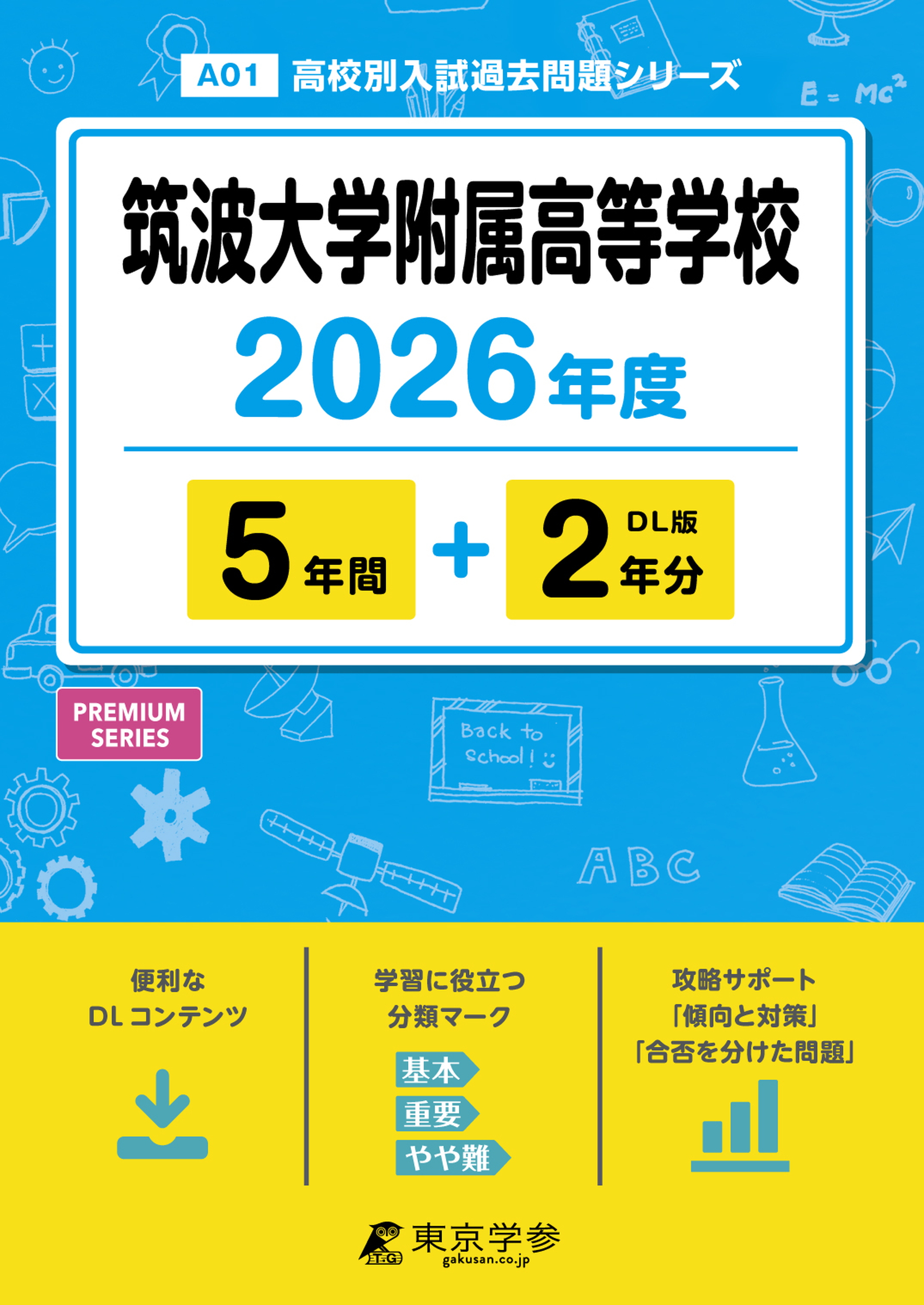 筑波大学附属高等学校 2026年度版