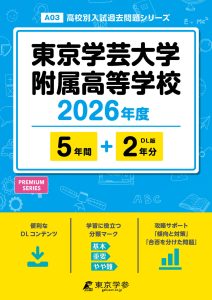 東京学芸大学附属高等学校(東京都) 2026年度版
