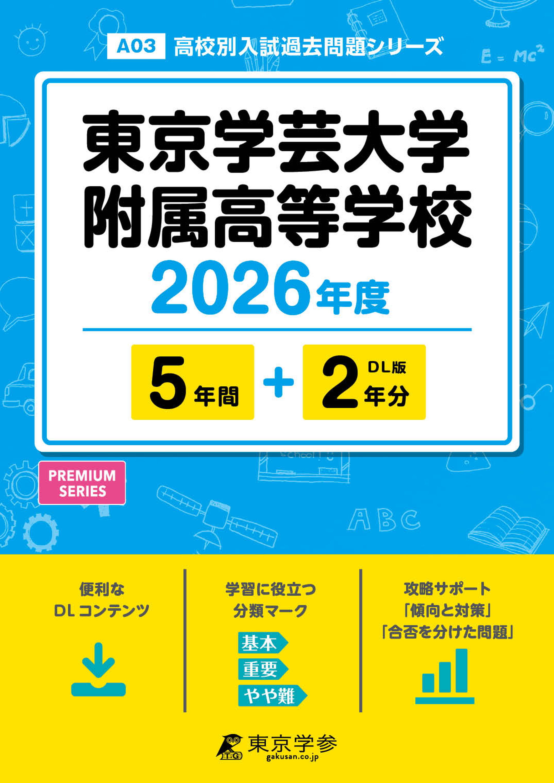 東京学芸大学附属高等学校 2026年度版