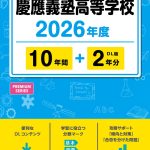慶應義塾高等学校 平成14 年度受験対策 慶應義塾高等学校 平成14 年度受験対策