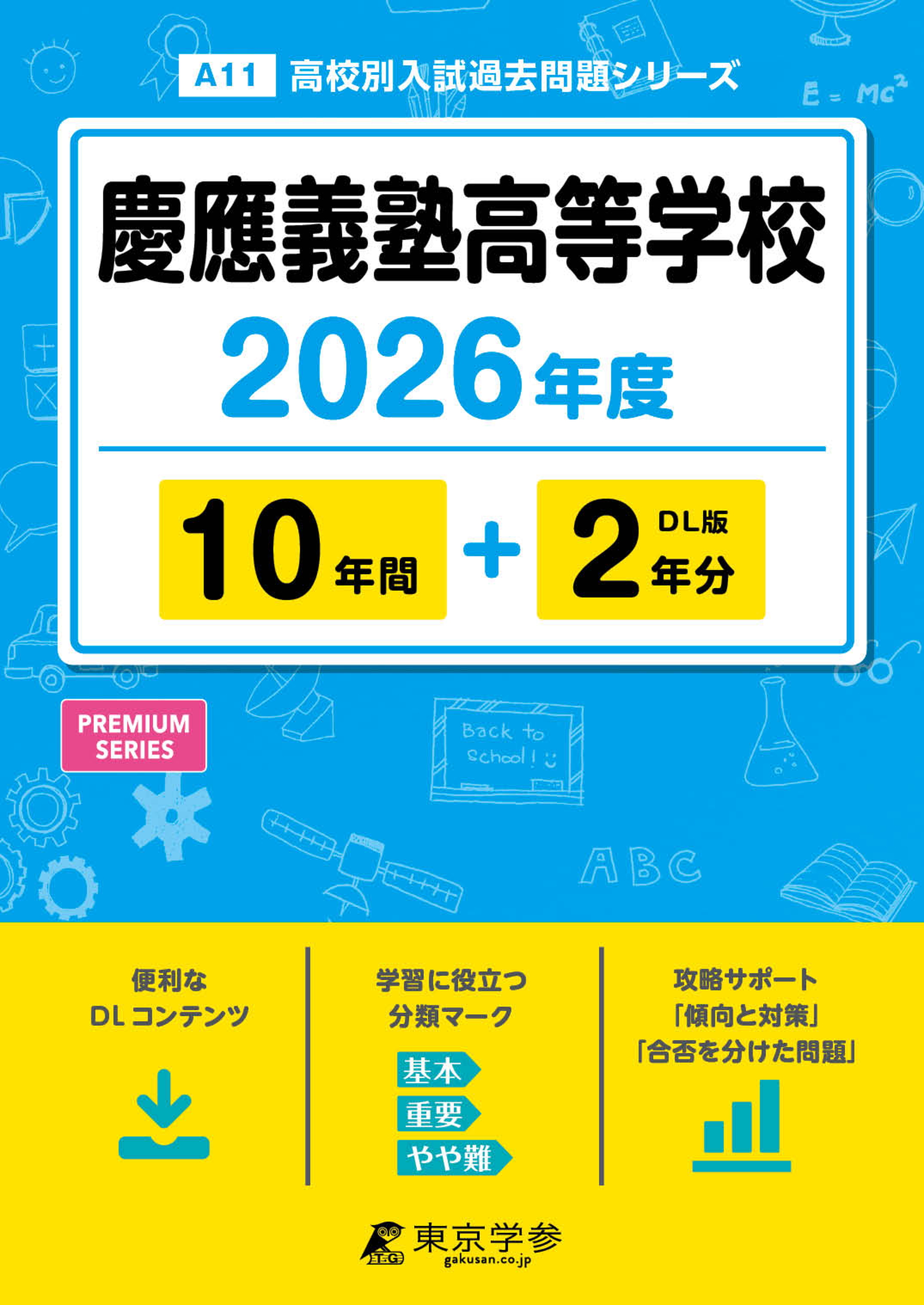 慶應義塾高等学校 2026年度版