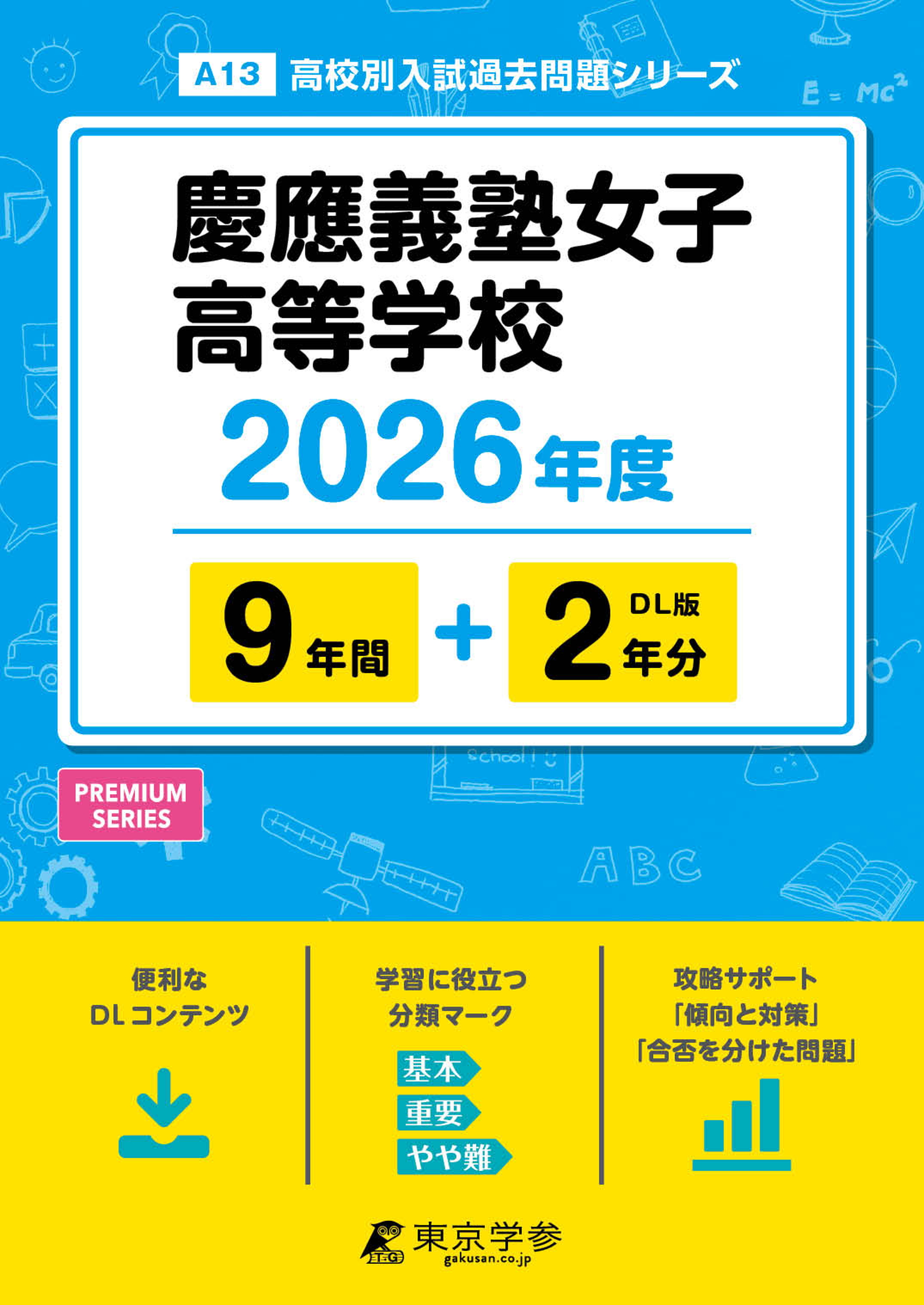 慶應義塾女子高等学校 2026年度版