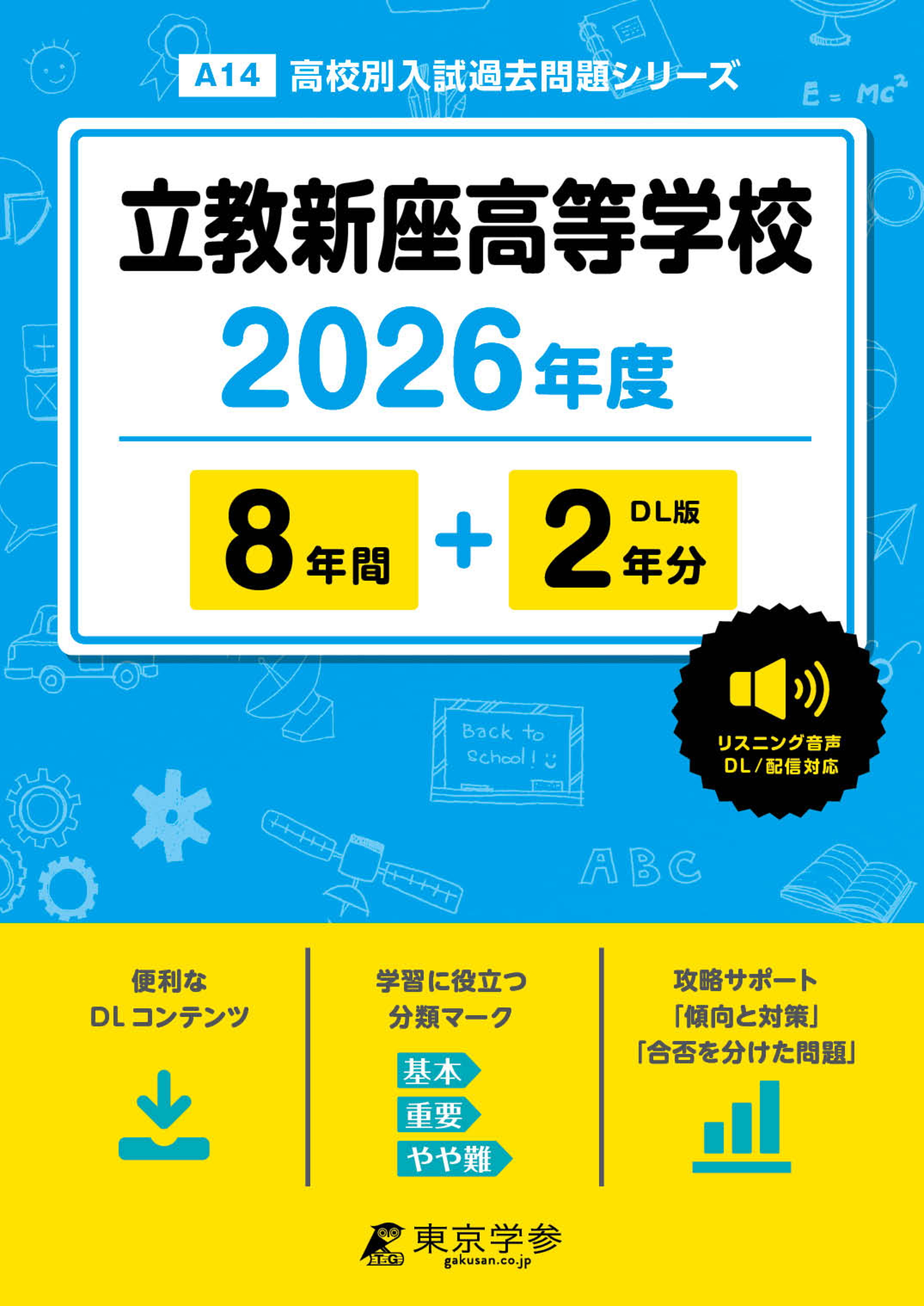 立教新座高等学校 2026年度版