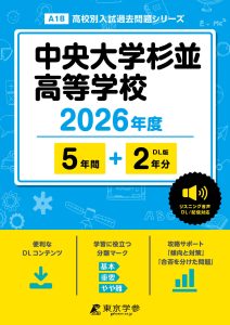 中央大学杉並高等学校(東京都) 2026年度版