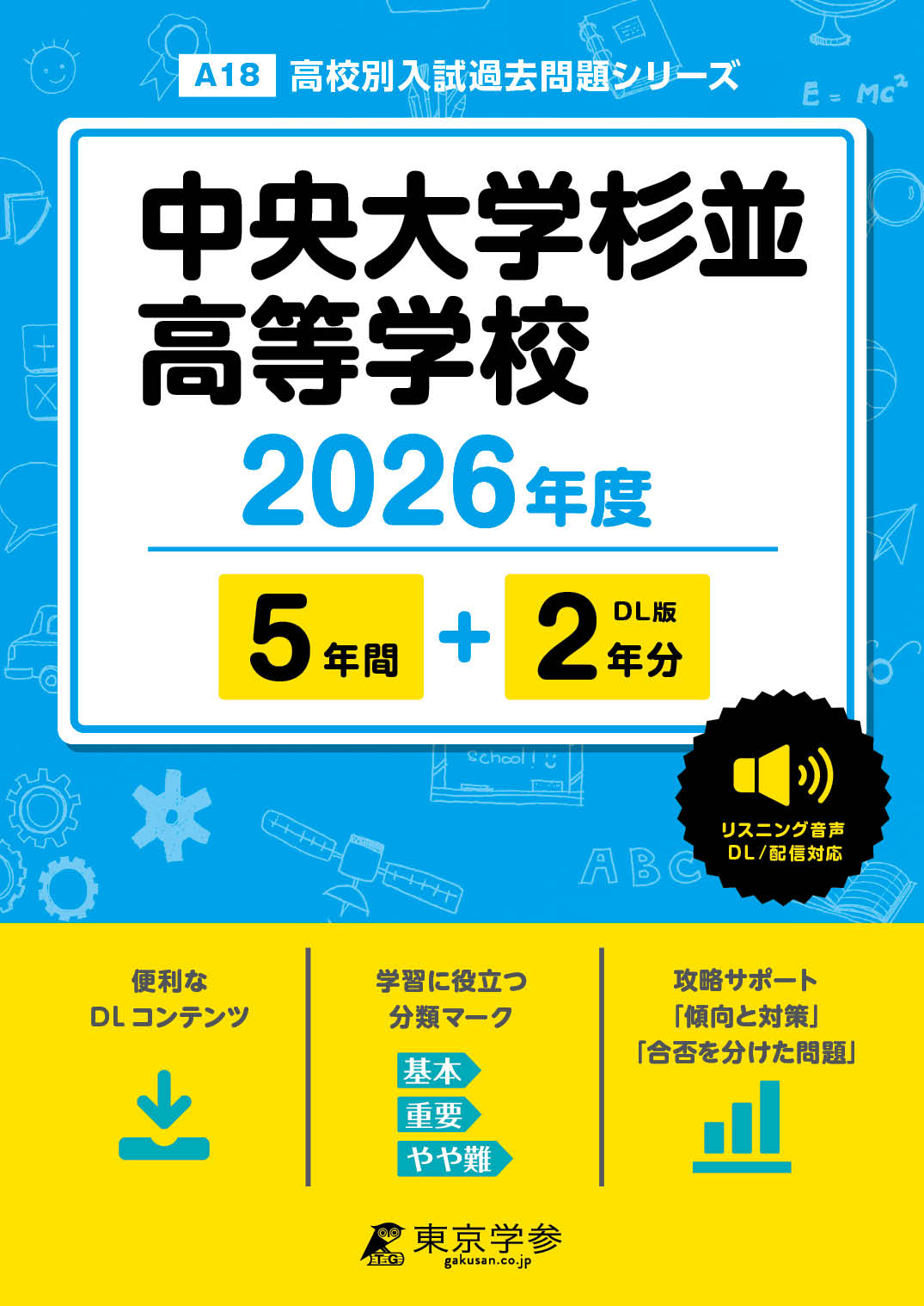 中央大学杉並高等学校 2026年度版