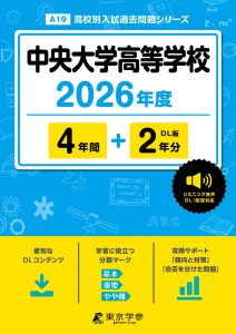 中央大学高等学校(東京都) 2026年度版