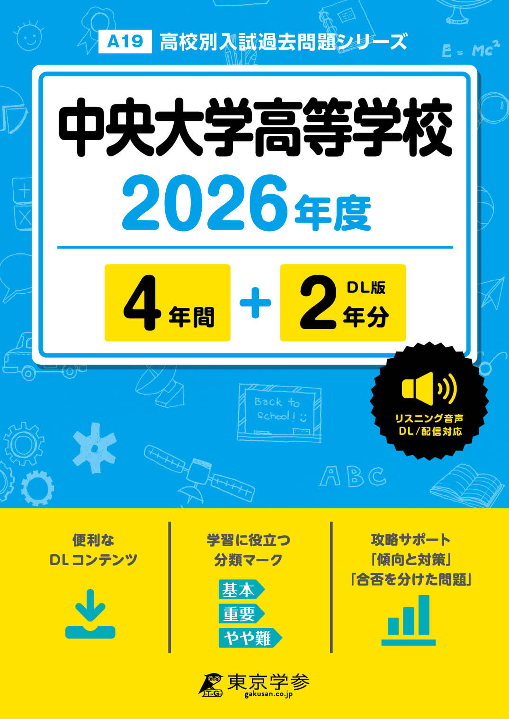 中央大学高等学校 2026年度版