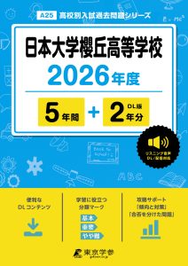 日本大学櫻丘高等学校(東京都) 2026年度版