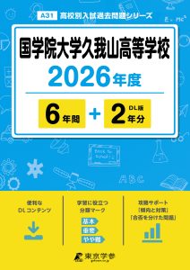 国学院大学久我山高等学校(東京都) 2026年度版