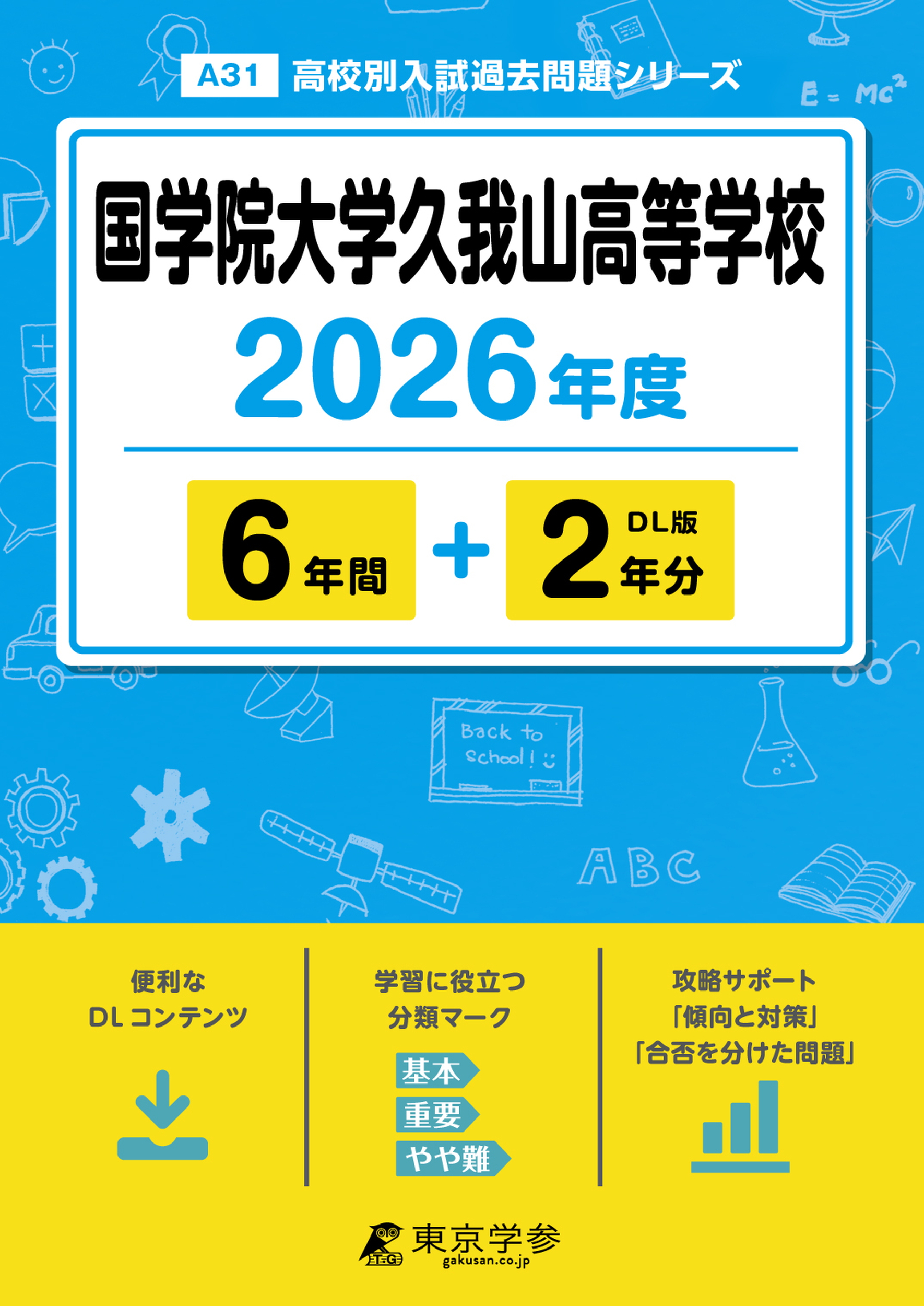 国学院大学久我山高等学校 2026年度版