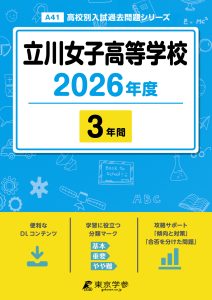 立川女子高等学校(東京都) 2026年度版