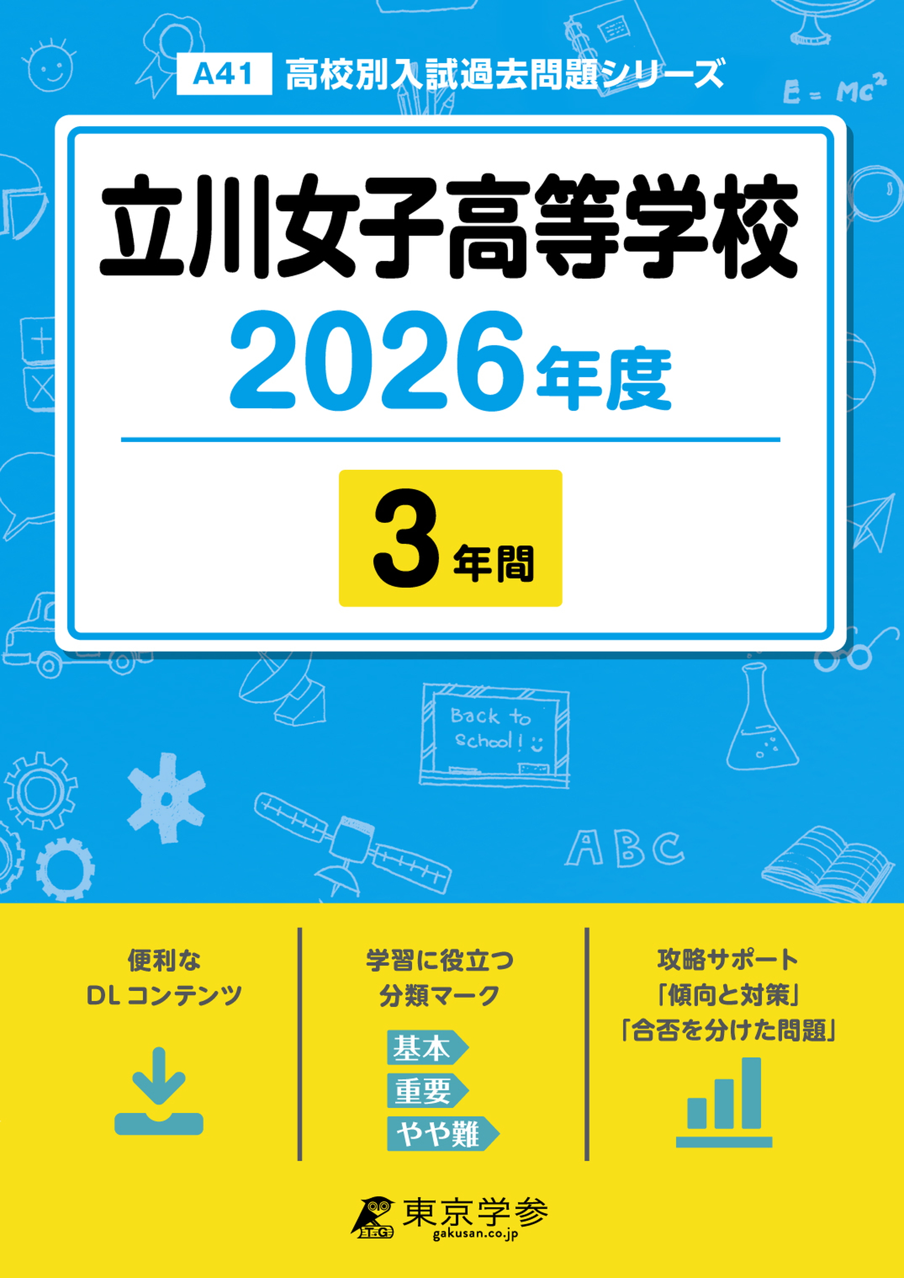 立川女子高等学校 2026年度版