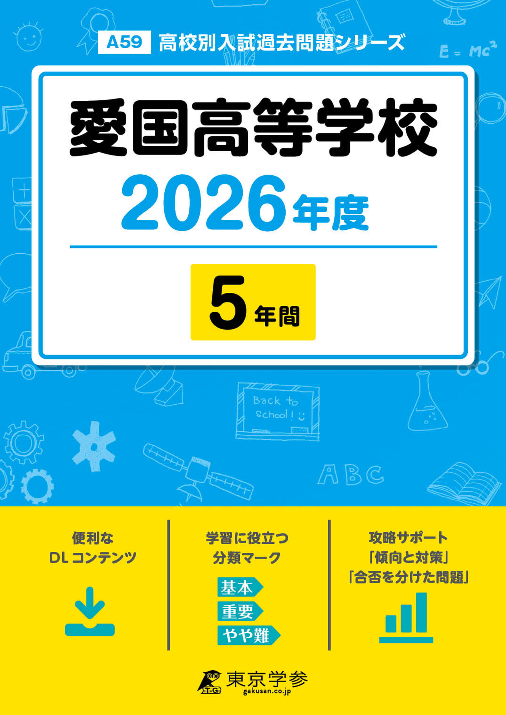 愛国高等学校 2026年度版