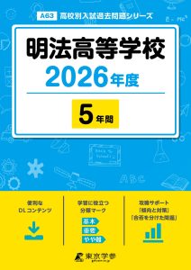 明法高等学校(東京都) 2026年度版