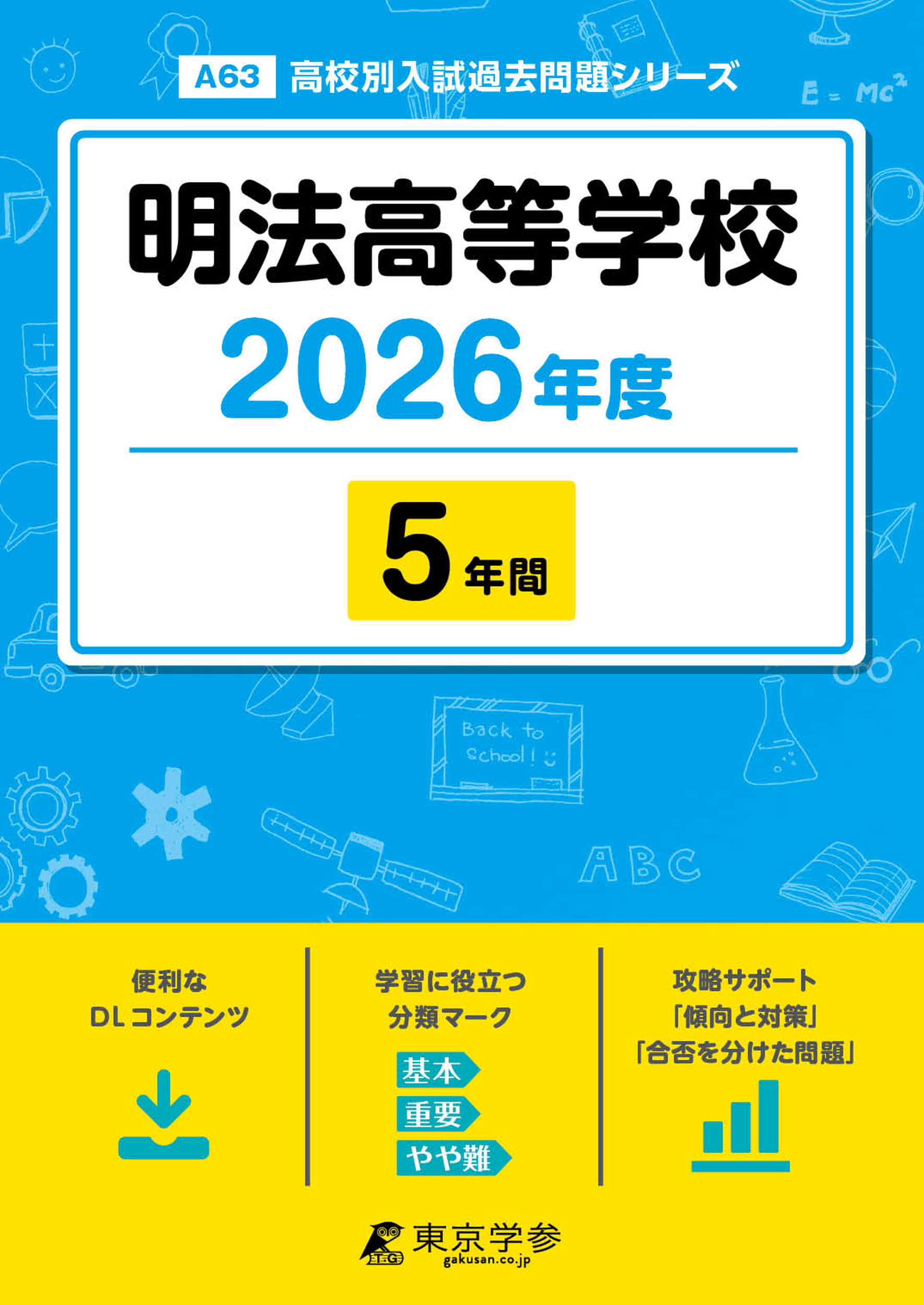 明法高等学校 2026年度版