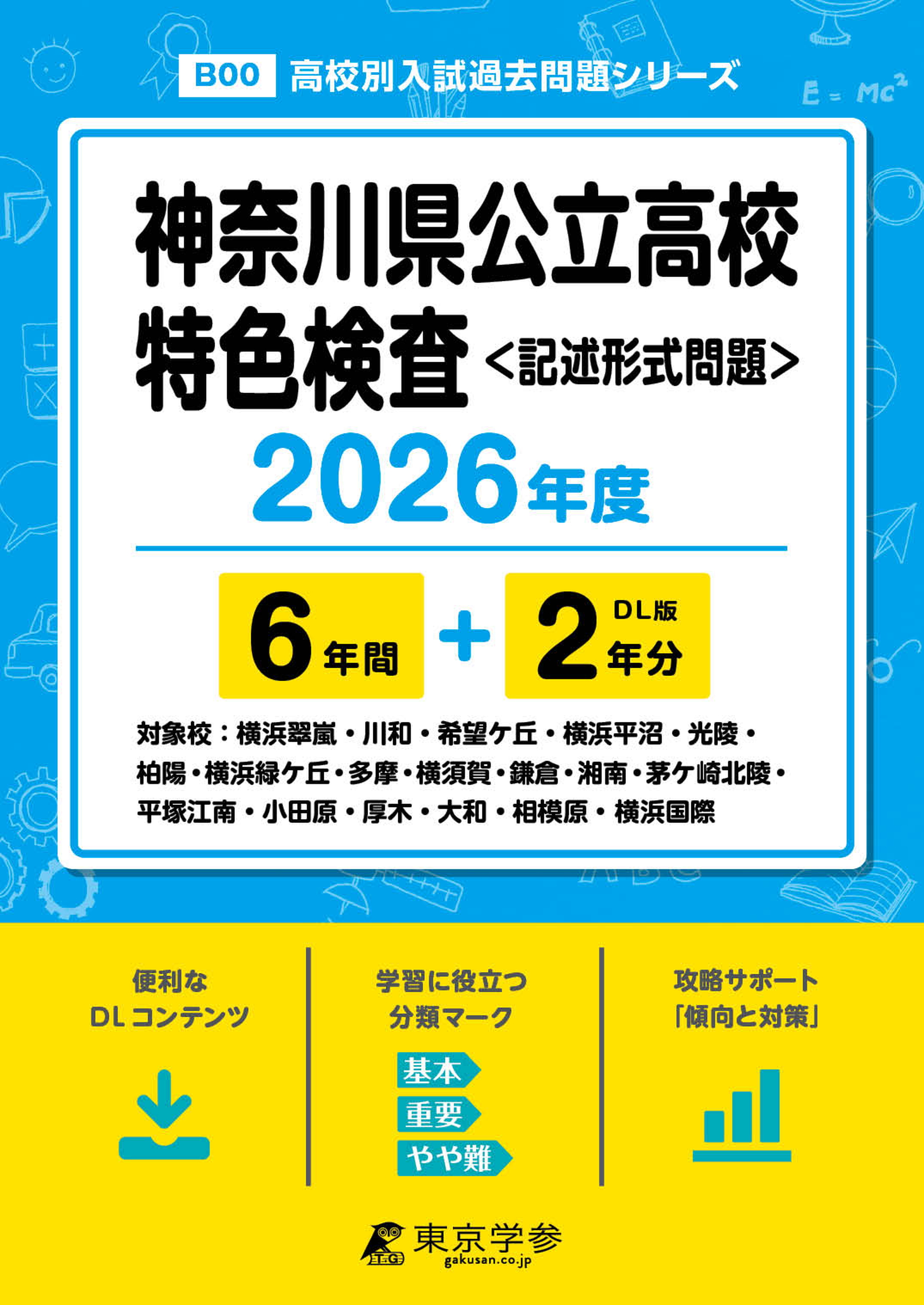 神奈川県公立高校特色検査 2026年度版