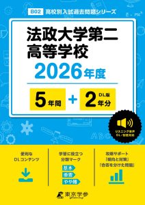 法政大学第二高等学校(神奈川県) 2026年度版