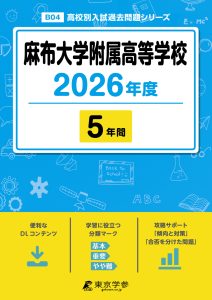麻布大学附属高等学校(神奈川県) 2026年度版