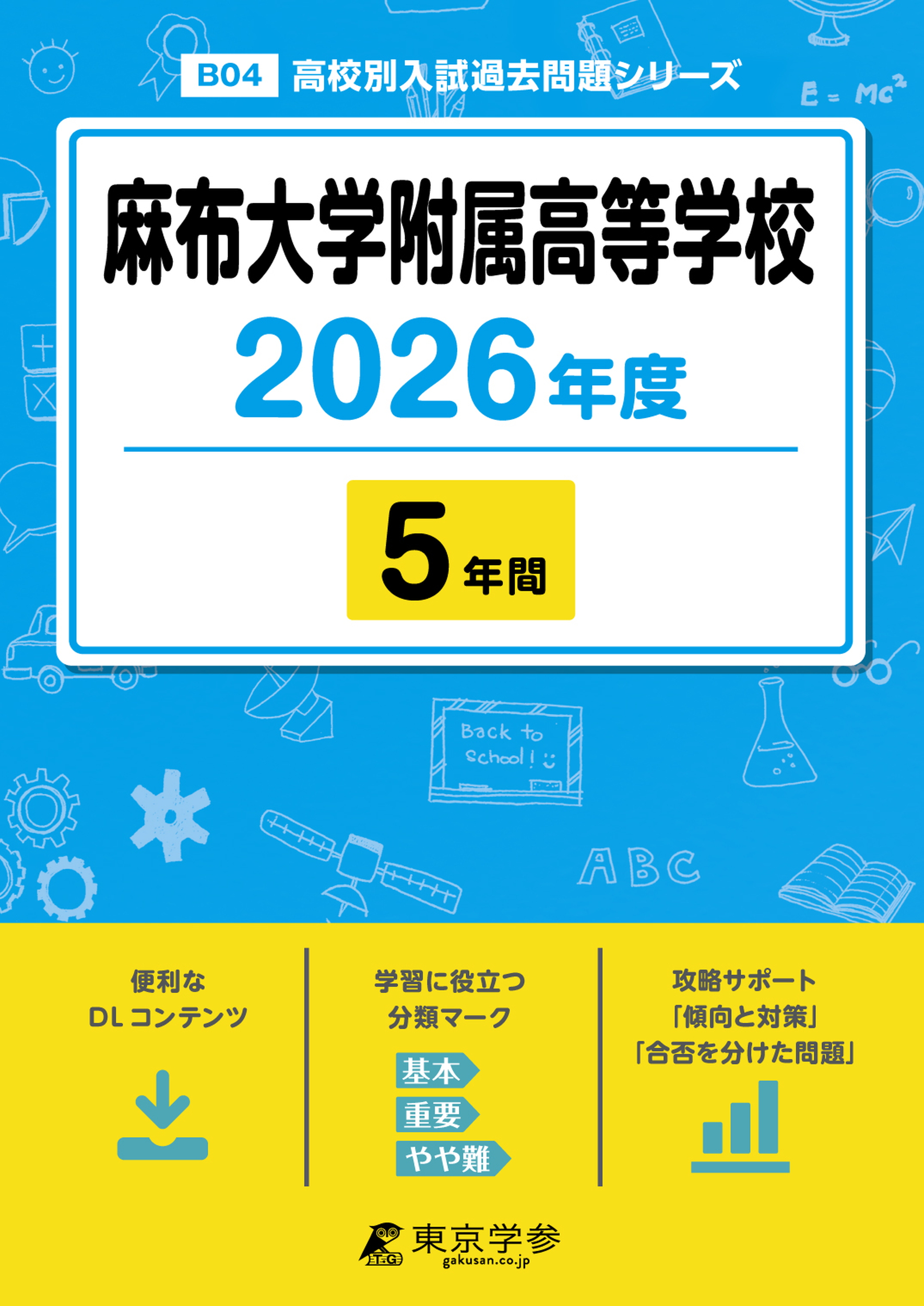 麻布大学附属高等学校 2026年度版
