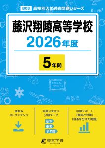 藤沢翔陵高等学校(神奈川県) 2026年度版