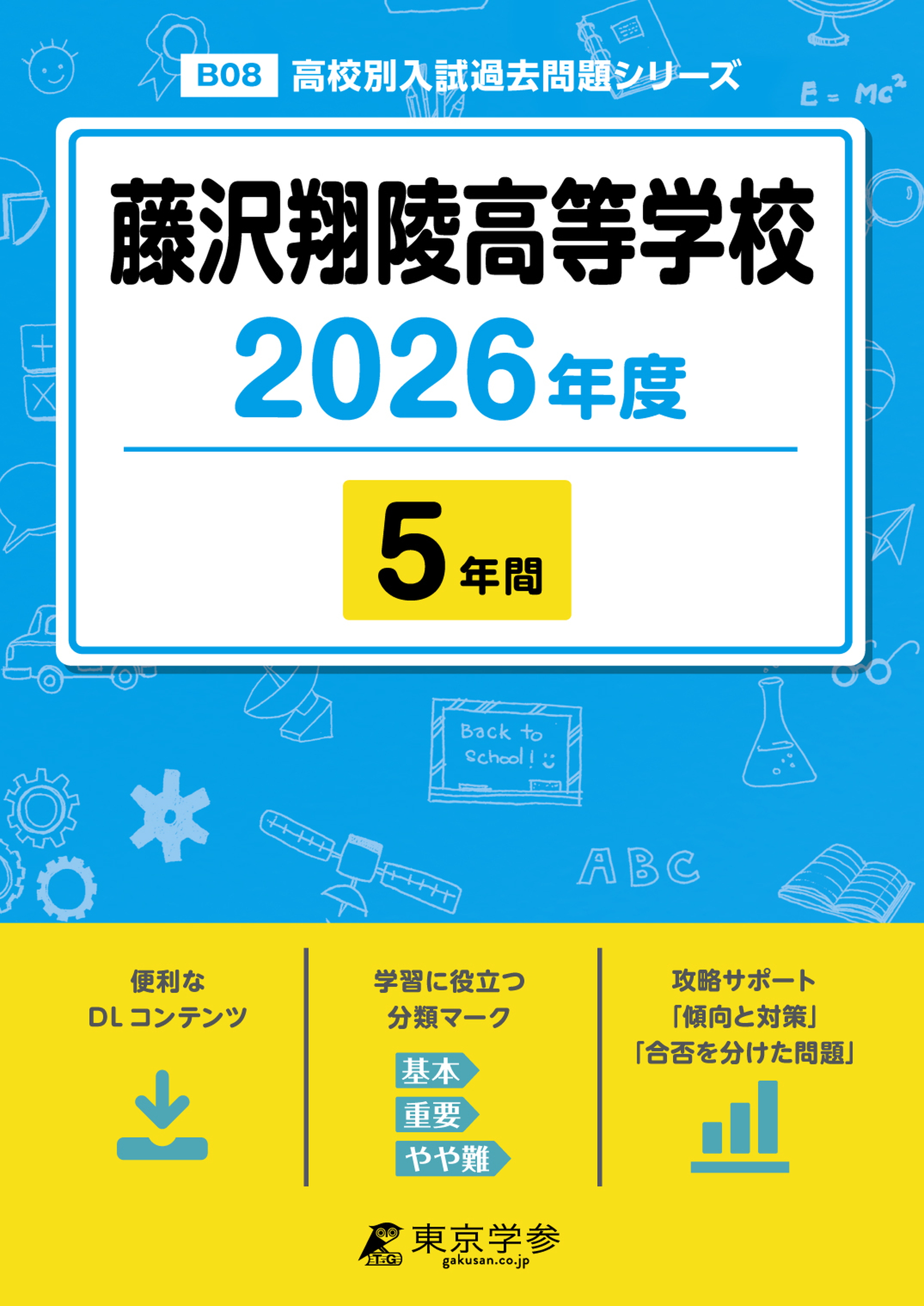 藤沢翔陵高等学校 2026年度版