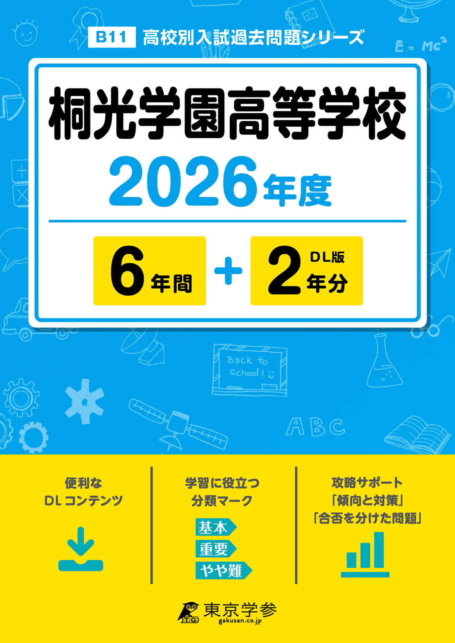 桐光学園高等学校 2026年度版