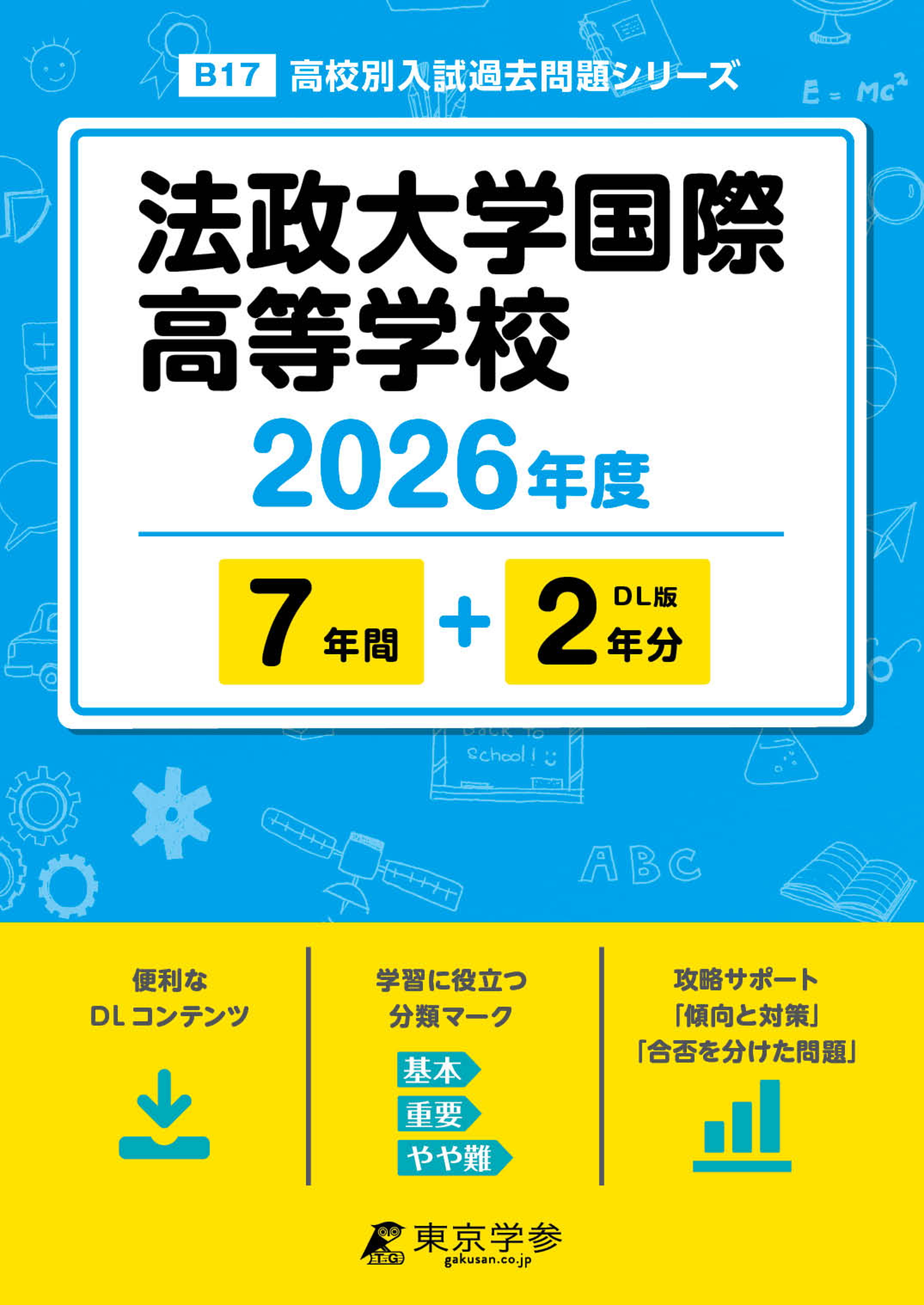 法政大学国際高等学校 2026年度版