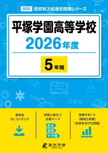 平塚学園高等学校(神奈川県) 2026年度版