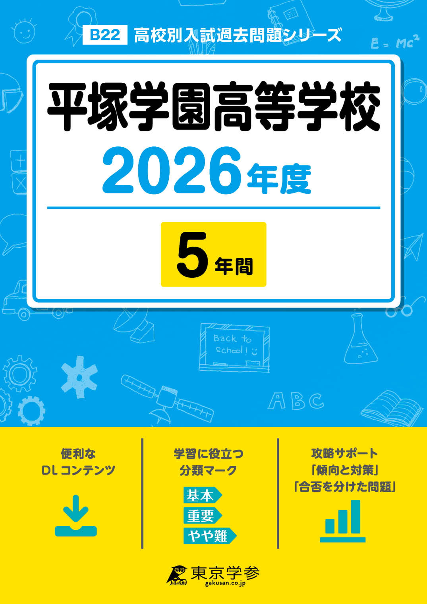 平塚学園高等学校 2026年度版