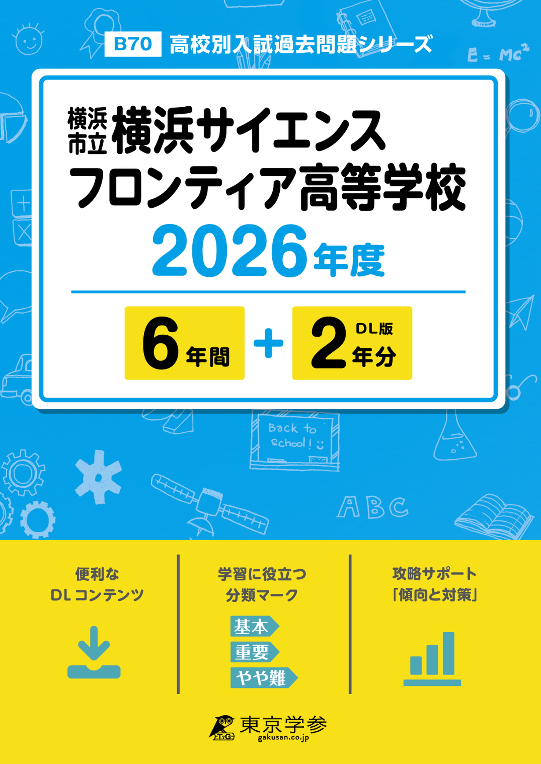横浜市立横浜サイエンスフロンティア高等学校 2026年度版