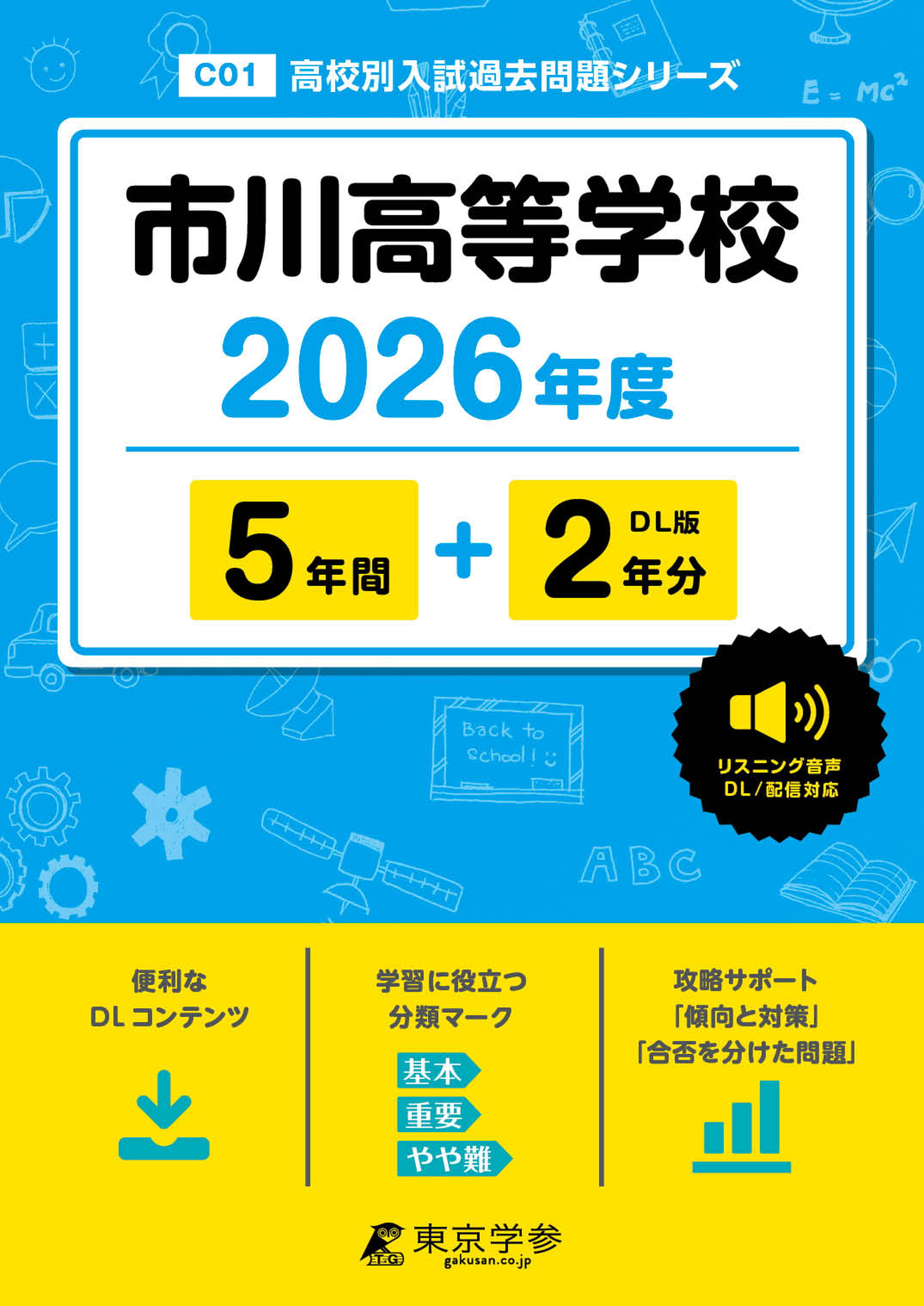 市川高等学校(千葉県) 2026年度版