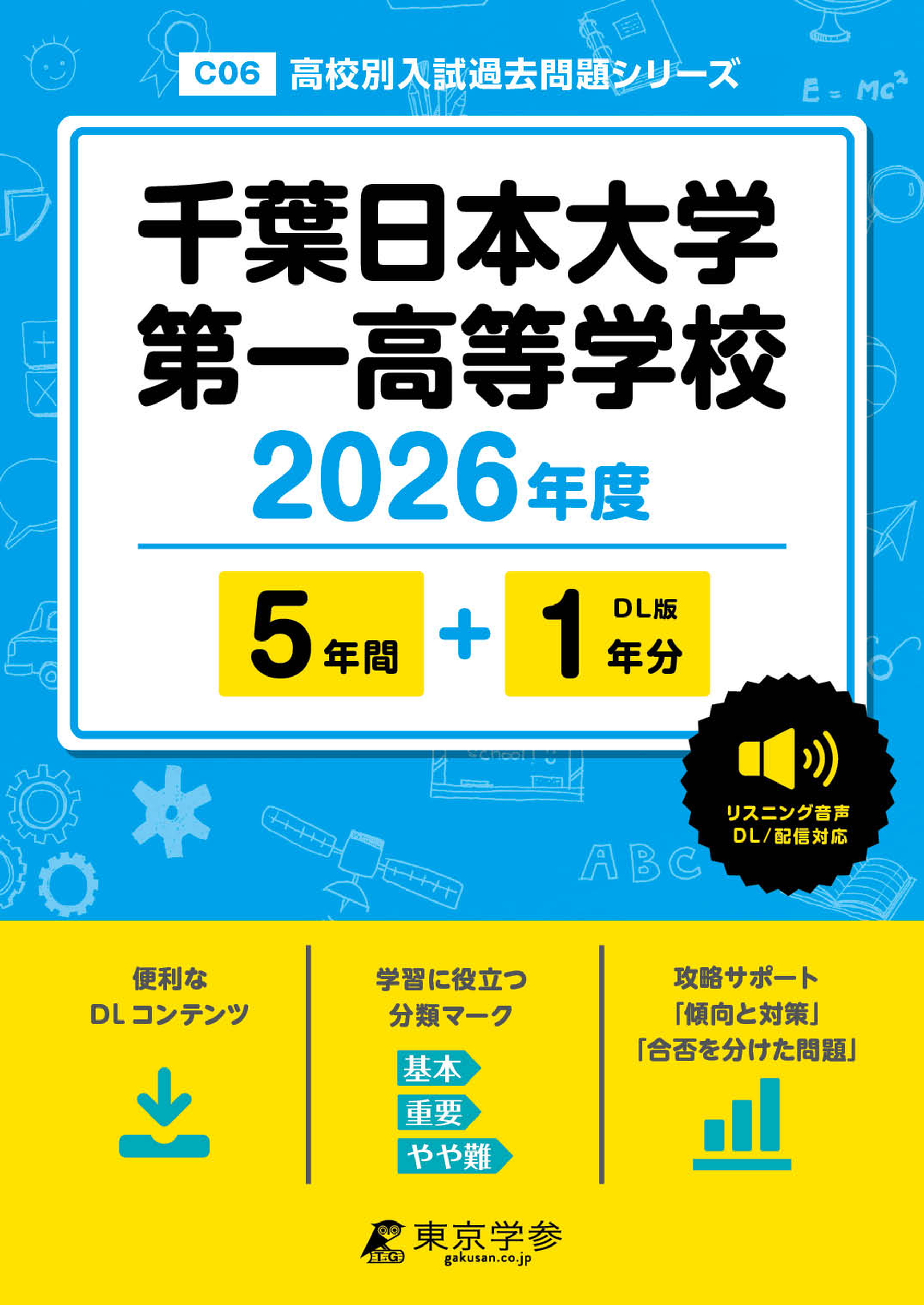 千葉日本大学第一高等学校(千葉県) 2026年度版