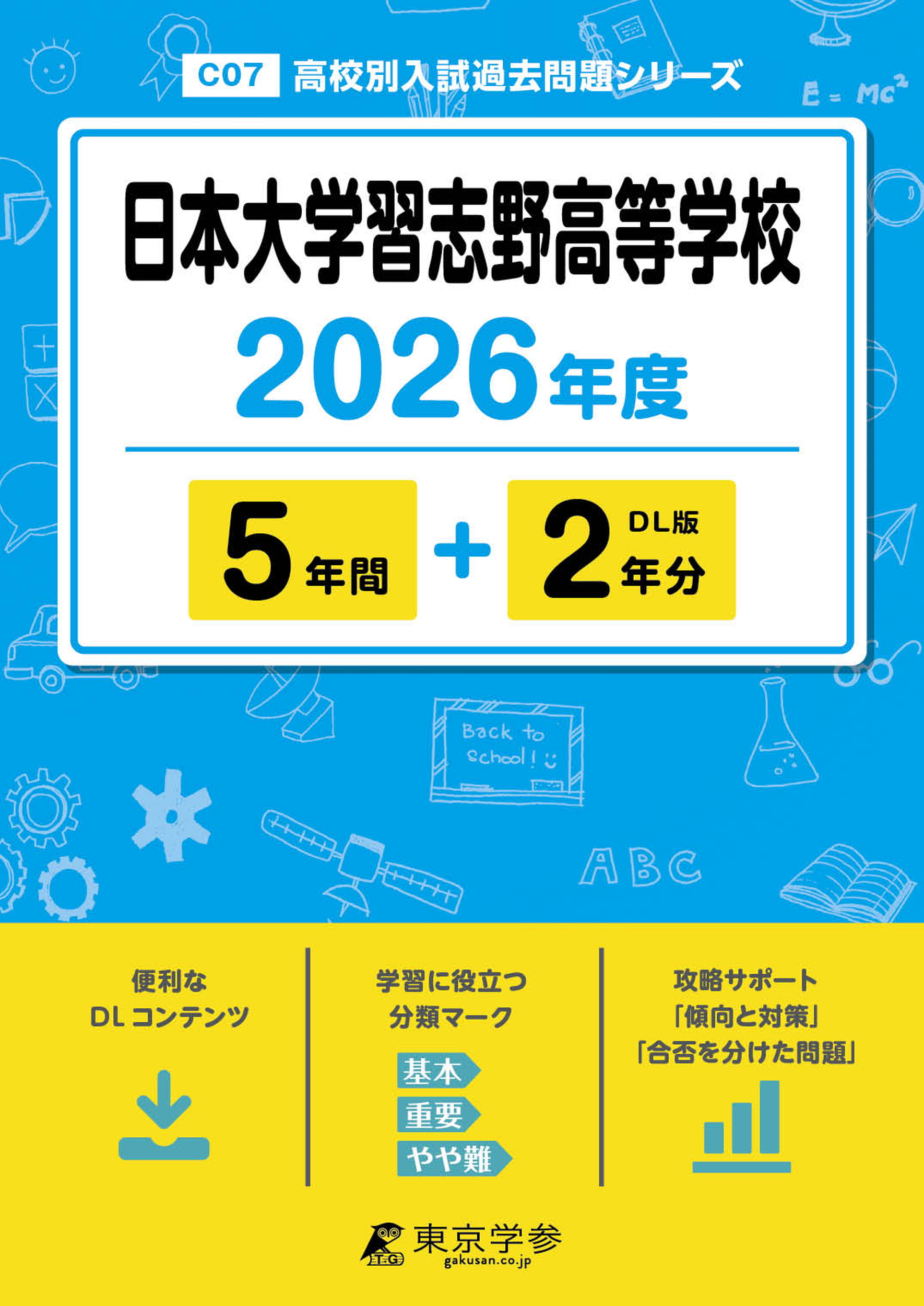日本大学習志野高等学校 2026年度版
