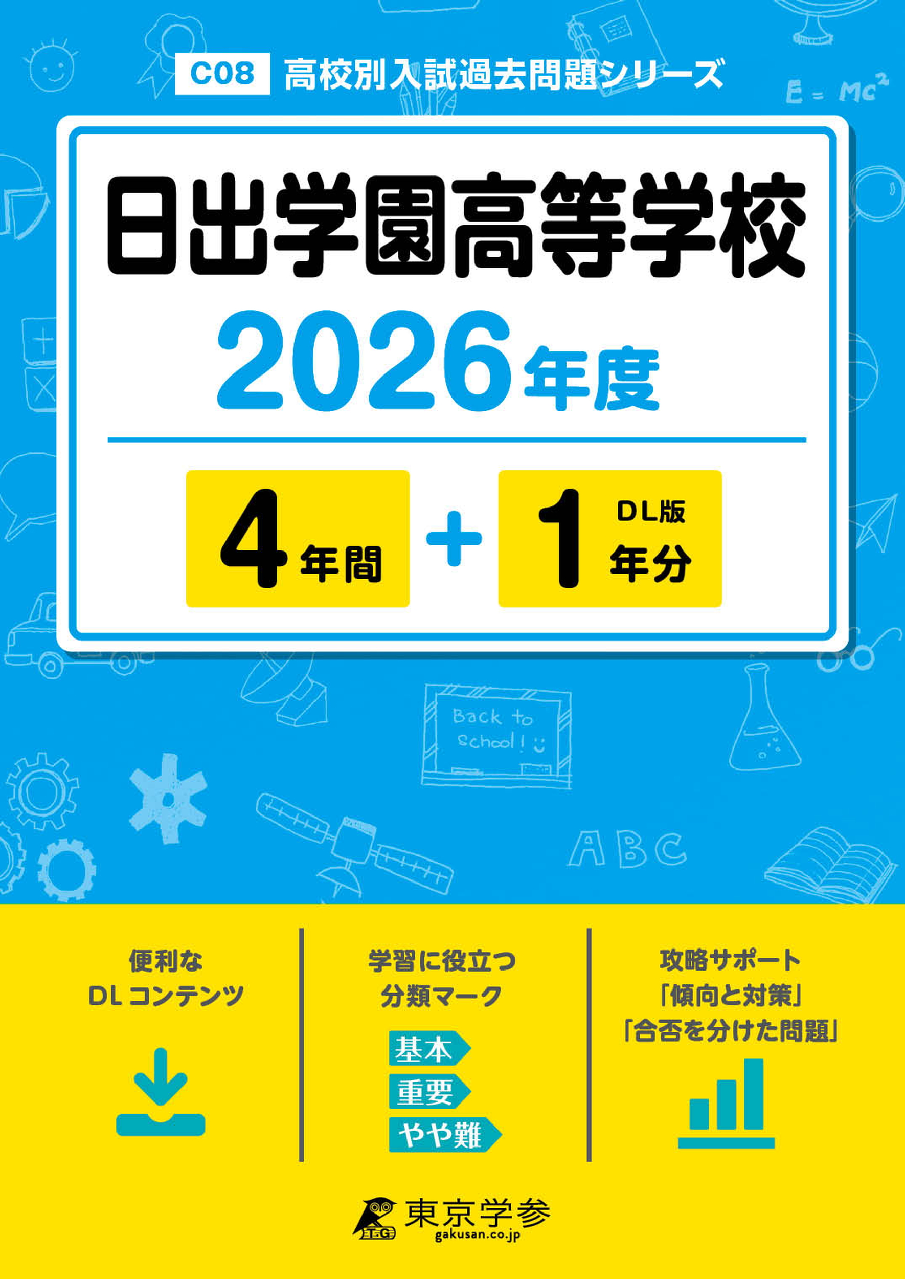 日出学園高等学校 2026年度版