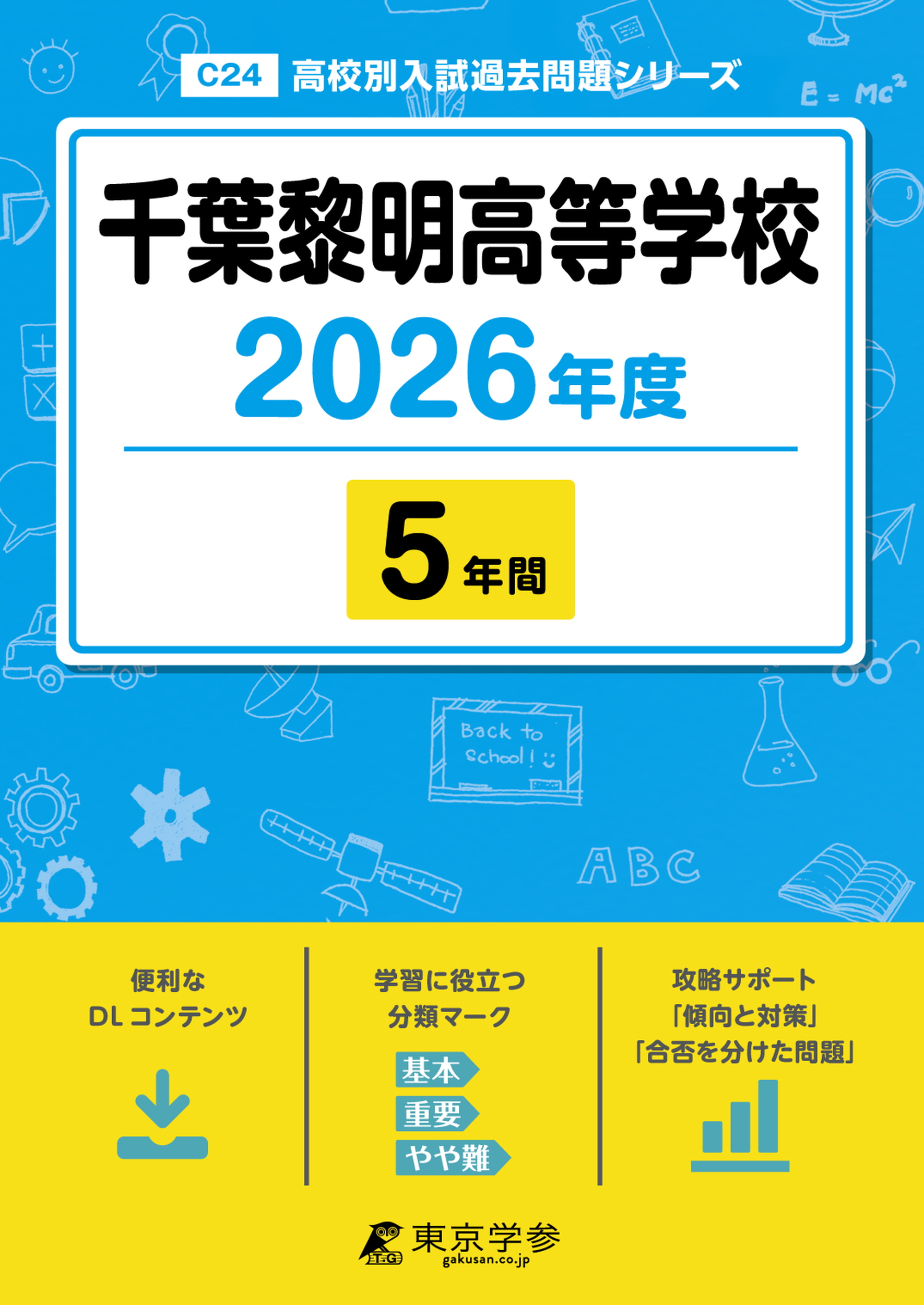 千葉黎明高等学校 2026年度版